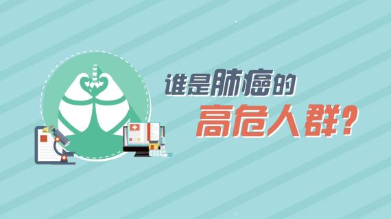 谁是肺癌的高危人群