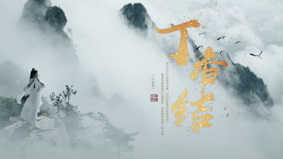凄美古风MV《丁香结》