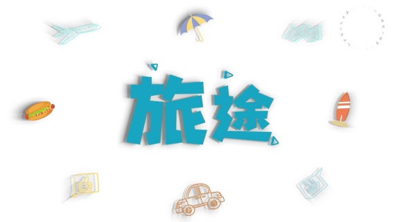 文字动画