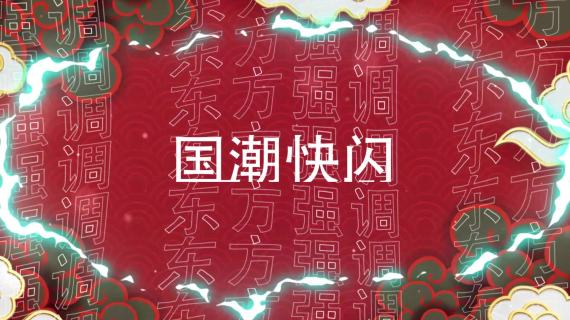 快闪视频制作