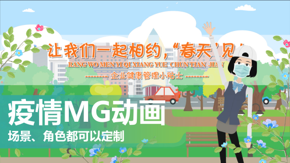 成都疫情防控宣传科普MG动画