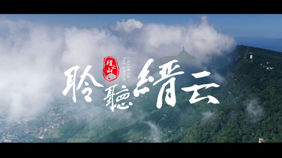 《聆听缙云》