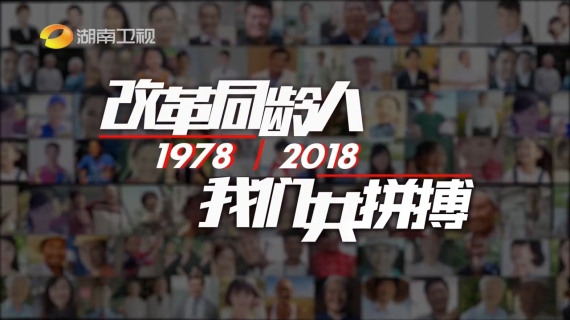 湖南卫视庆祝改革开放70周年 公益广告