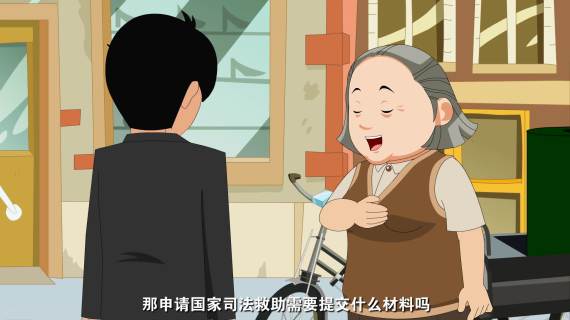 司法救助宣传动漫视频