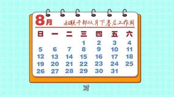 二维动画《说说妇联改革那些新鲜事儿》