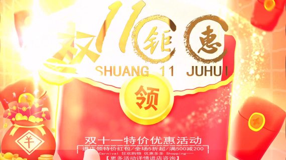 双十一电商优惠活动宣传