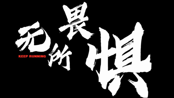 地产企业部门纪录片《无所畏惧》