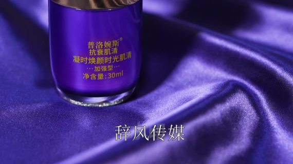 普洛婉斯化妆品厚重系列