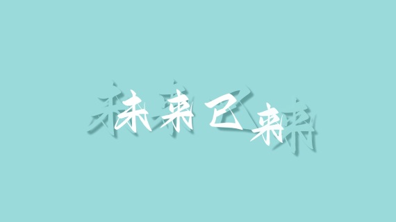 动态文字