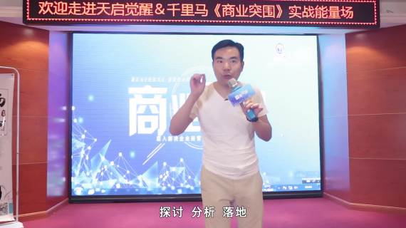2019.09.23商业突围课程宣传片