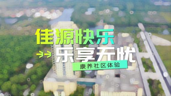 高端康养社区沉浸式体验宣传片
