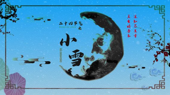 二十四节气之（小雪）