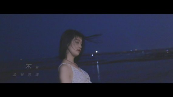 音乐短视频｜抖音发布《珊瑚海》