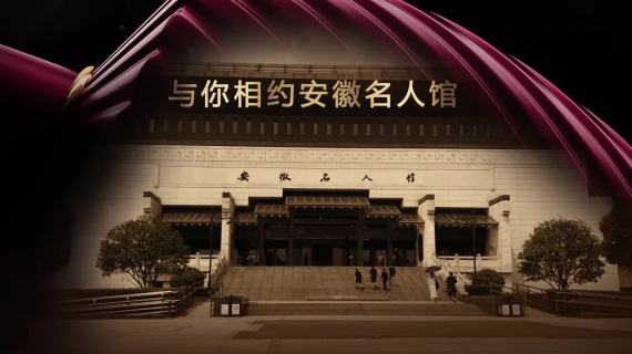 宣酒10安徽五子大讲堂