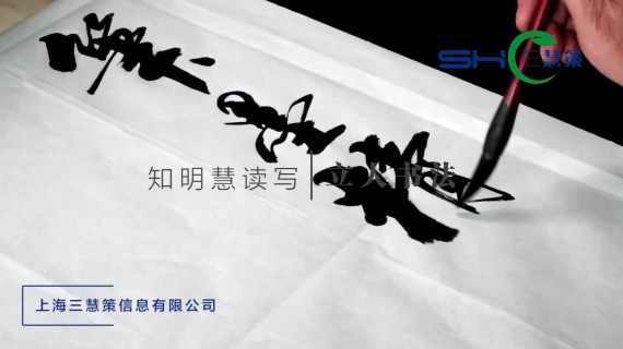 立人书法