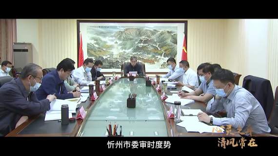 清廉忻州