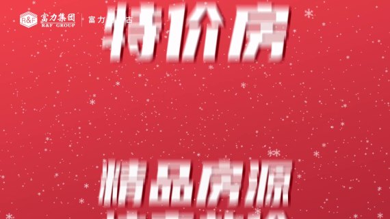富力年末终极大促视频