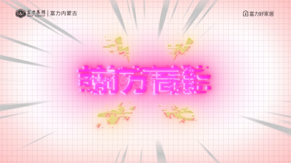 富力好家居快闪视频