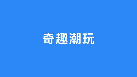 魅联盟抖音介绍视频