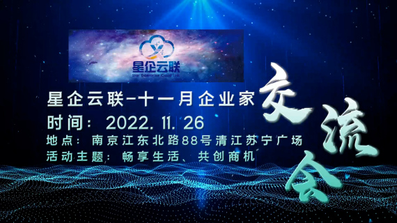 商业活动—星企云联11月企业家交流会