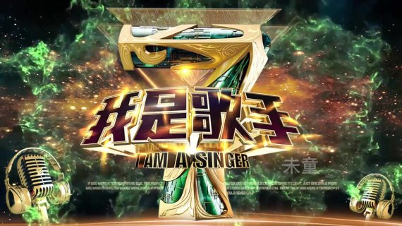我是歌手片头