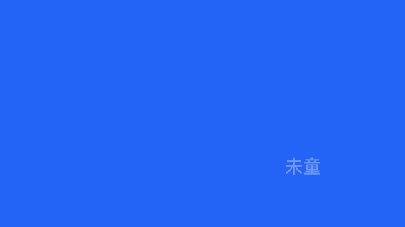 文字快闪动画