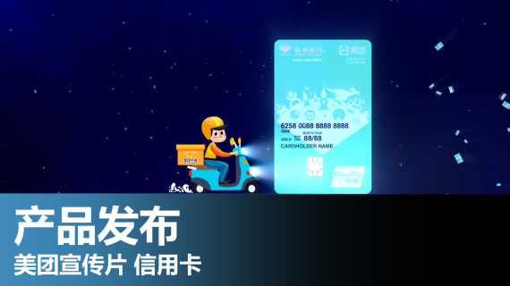 美团信用卡发布会宣传片会展宣传片