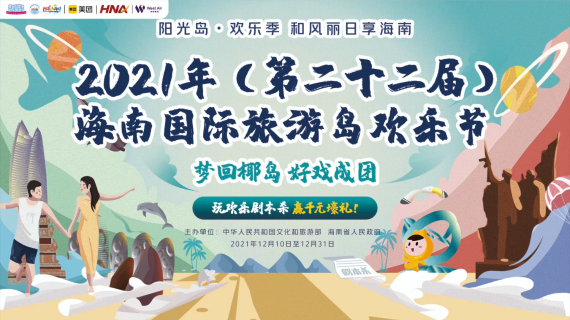 2021年海南国际旅游岛欢乐节宣传短视频