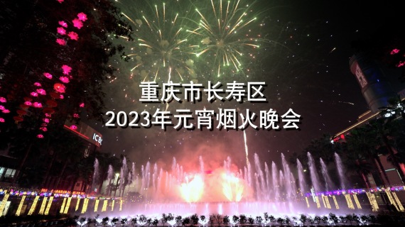 2023重庆长寿元宵节烟花30秒快剪！