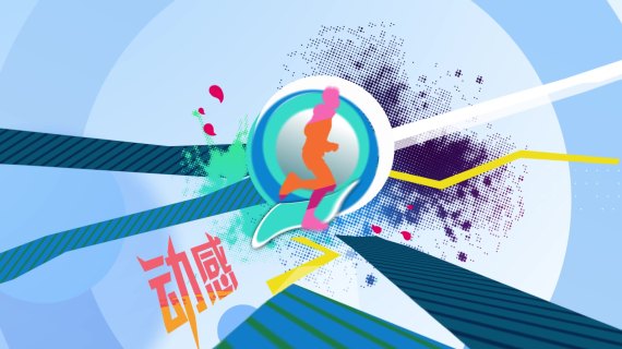 燃动时分高清成品