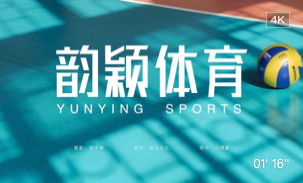 上海韵颖体育宣传片