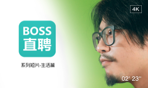 BOSS直聘-火锅生活短片