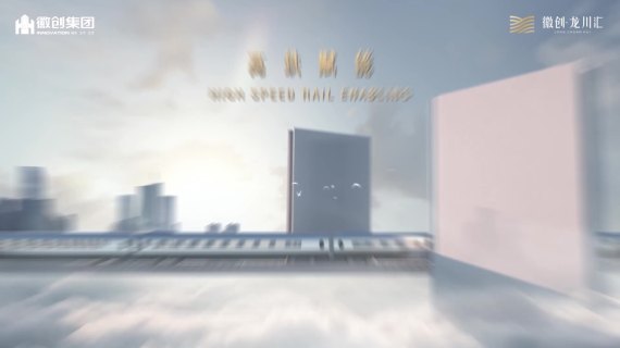 创意短视频----徽创龙川汇v11