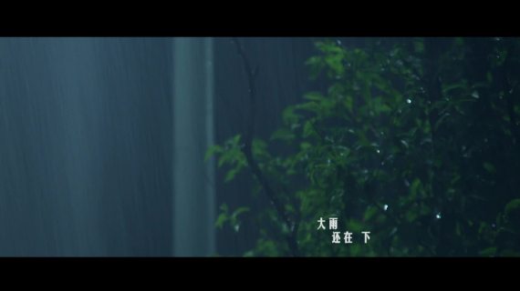 歌手高夫《大雨还在下》MV导演剪辑版