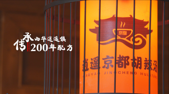 逍遥京都胡辣汤短视频