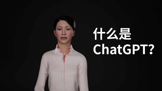 ChatGPT驱动AI数字人