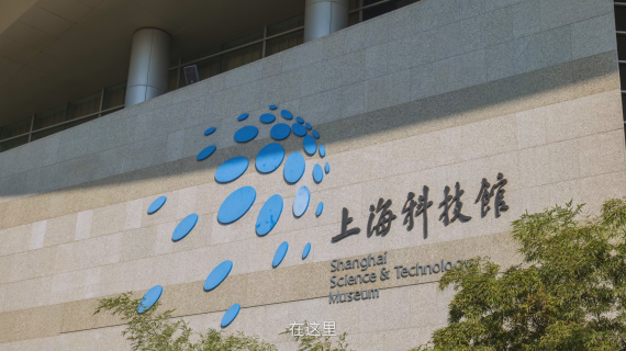 上海科技馆20周年宣传片
