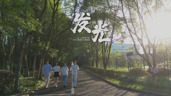 上商毕业主视频《发光》
