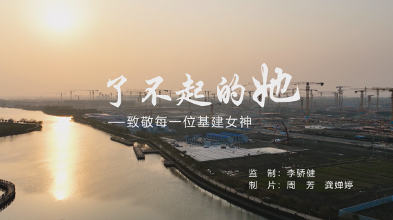 了不起的她——致敬每一位基建女神