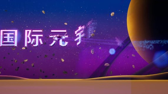 元宇宙场景