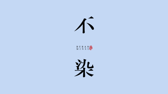 不染民宿dc版本