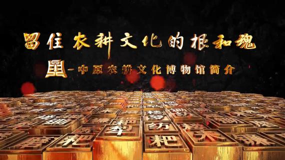 中原农耕文化博物馆-留住农耕文化的根和魂