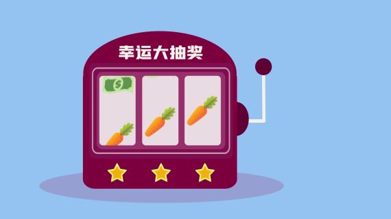 抽奖机 幸运大抽奖 动画