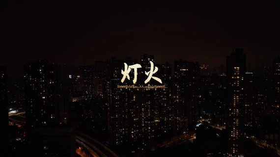 灯火