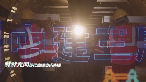中建三局mv《身边》