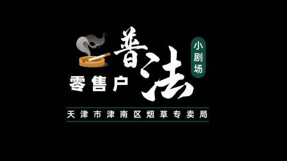 普法短剧 科普短剧 情景短剧