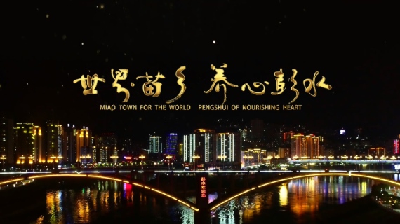 筑乐影视_彭水旅游广告片