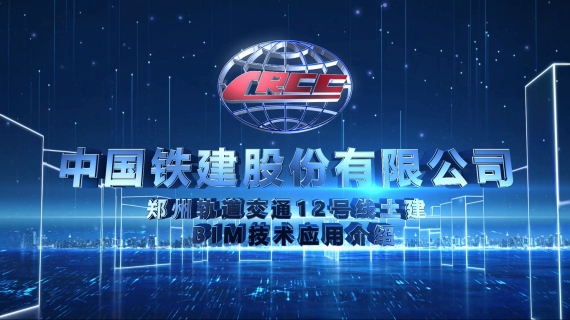 筑乐影视_中铁交通轨道汇报片