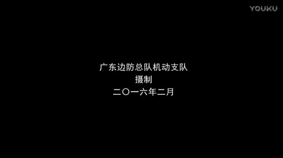 武警类摄制