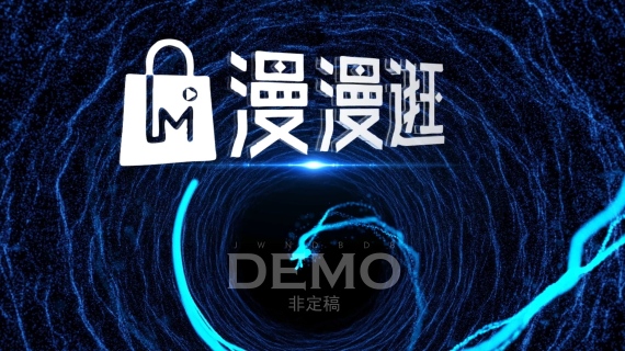 溯本之源互动秀(剪辑短)